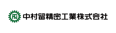 中村留精密工業株式会社