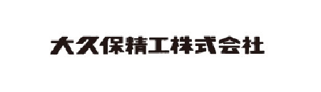 大久保精工株式会社