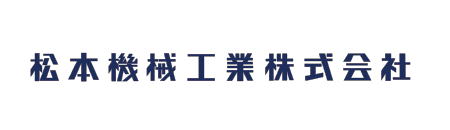 松本機械工業株式会社